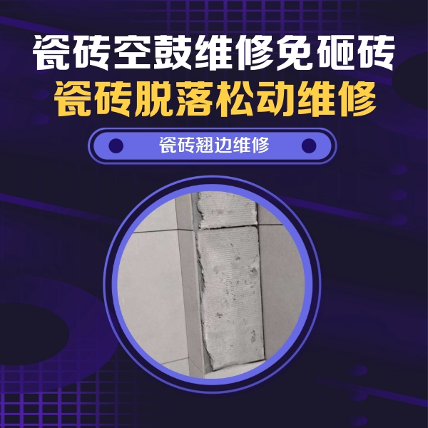河池市瓷砖空鼓维修公司分享瓷砖空鼓维修施工流程详解，规范施工不返工
