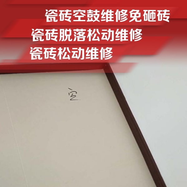河池市瓷砖空鼓维修公司分享新房瓷砖空鼓是什么原因？新手必懂的基础诱因
